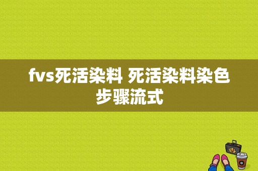 fvs死活染料 死活染料染色步骤流式