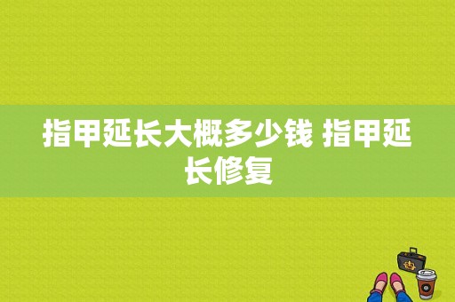 指甲延长大概多少钱 指甲延长修复