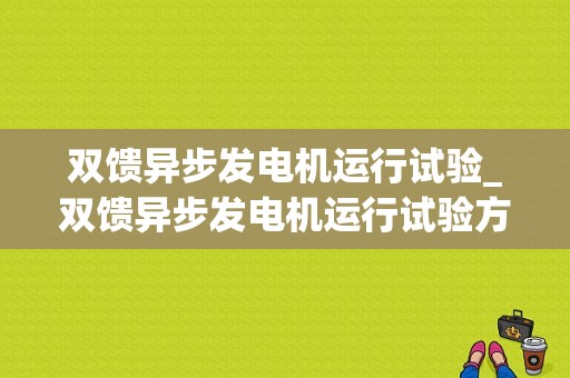 双馈异步发电机运行试验_双馈异步发电机运行试验方法