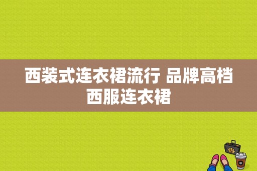 西装式连衣裙流行 品牌高档西服连衣裙