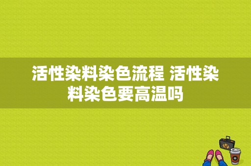 活性染料染色流程 活性染料染色要高温吗