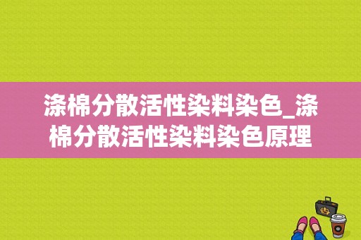 涤棉分散活性染料染色_涤棉分散活性染料染色原理-图1