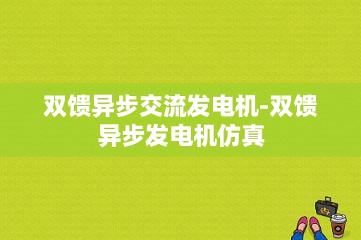 双馈异步交流发电机-双馈异步发电机仿真