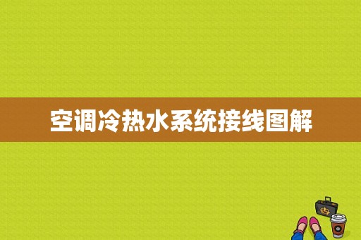 空调冷热水系统接线图解