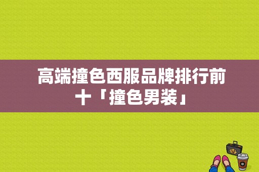  高端撞色西服品牌排行前十「撞色男装」-图1