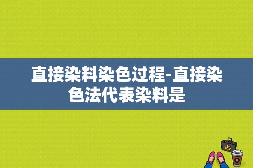 直接染料染色过程-直接染色法代表染料是