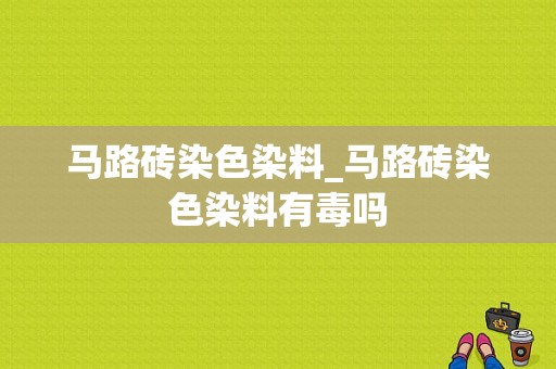 马路砖染色染料_马路砖染色染料有毒吗-图1