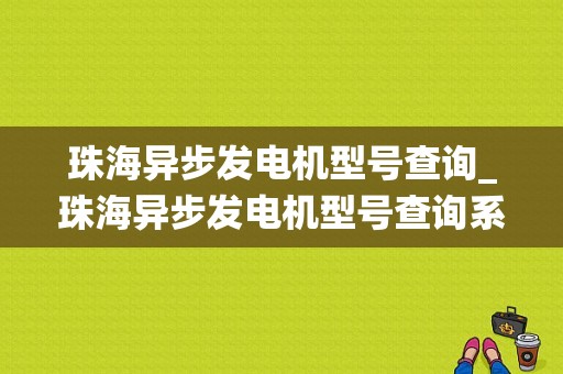 珠海异步发电机型号查询_珠海异步发电机型号查询系统