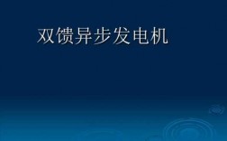 4极双馈异步发电机（什么叫双馈异步发电机）