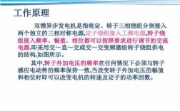 关于双馈异步发电机的描述,简述双馈异步发电机的运行状态 