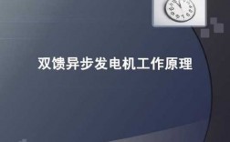  双馈异步发电机操作「双馈异步发电机原理」