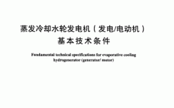  异步水轮发电机标准「水轮发电机技术规范」