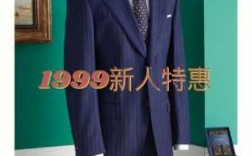 1999年的西服品牌（1999年服装品牌）