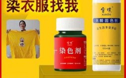 衣服染色剂真的有用吗