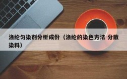  分散染料染色涤纶纤维时「分散染料对涤纶纤维的吸附和染色原理」