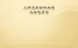 天然染料的染色,天然染料的染色方法取决于 