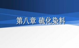 硫化染料染色疵点论文_硫化染料总掉色怎么办