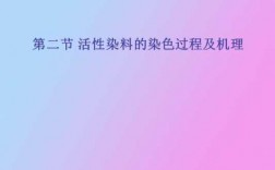  活性染料的染色过程「活性染料的染色过程图片」