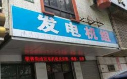 汕头异步发电机维修店在哪里