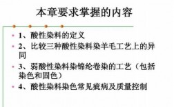 酸性染料染色的缺陷_酸性染料染色的缺陷是