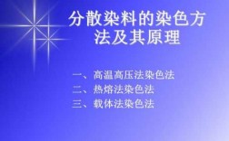  分散染料染色原理6「分散染料染色原理6种方法」