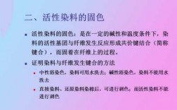  棉用活性染料染色工艺「活性染料染棉织物的原理」