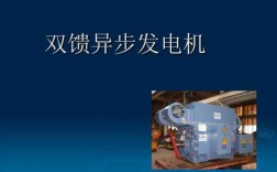  双馈异步发电机组的组成设备「双馈异步发电机的特点」