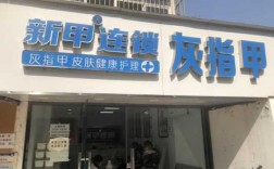 修指甲连锁店