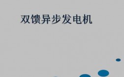 双馈异步发电机优缺_双馈异步发电机优缺点分析