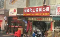 福州染料店