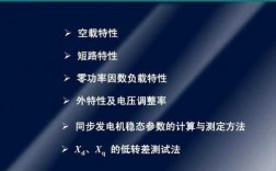 异步发电机的短路特性有哪些_异步发电机的短路特性有哪些特点