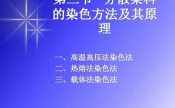  分散染料的染色方法有「分散染料的染色方法有几种」