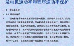 异步发电机逆功率保护_发电机逆功率保护试验方法