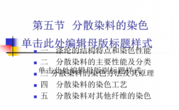  分散染料染色机理理论「分散染料讲解」