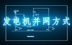 异步发电机并联,异步发电机如何并网发电 