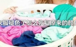 怎么看衣服褪色不褪色-如何判断衣物染料染色了