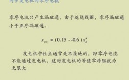 一般同步发电机零序电抗小于正序电抗-异步发电机的零序电抗大小