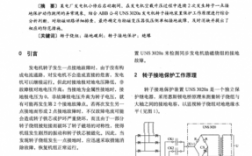 韶关异步发电机故障的原因（发电机异步运行的危害）