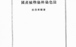 国产植物染料染色（国产植物染料染色法pdf）