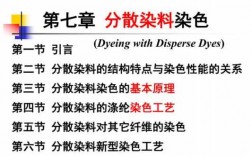  分散染料染色知识「分散染料的定义」