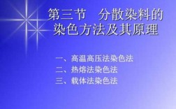 分散染料讲解-分散染料常用染色方法