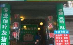  开个修脚店修复灰指甲「开个修脚店修复灰指甲多少钱」