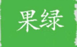  绿色衣服染料免煮染色剂「绿色可染衣」