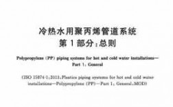 冷热水用聚丙烯管材最新标准 冷热水聚丙烯给水系统