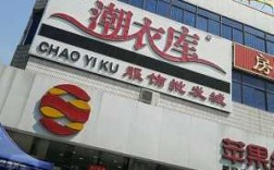 房山区商务西服品牌店铺_房山服装批发市场具体位置