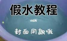  怎么用染料给白色假水染色「假水掉色怎么洗」