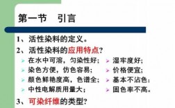  活性染料的特点和染色特点「活性染料的组成」