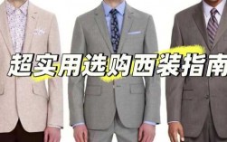 西服选购指南 西服选择品牌怎么选的呢