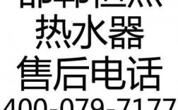  邯郸冷热水系统「邯郸热水器维修电话号码查询」