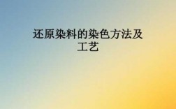  还原性染料的染色原理图「还原性染料有哪些」